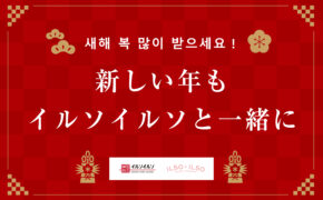 明けましておめでとうございます。新しい年もイルソイルソと一緒に。