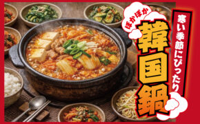 寒い季節にぴったり。ぽかぽか韓国鍋。